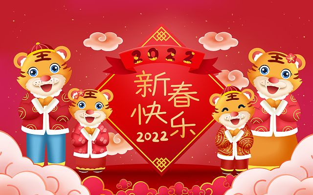 新的一年，新的开始，2022，新年快乐！